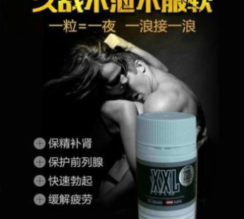 澳大利亞進口XXL|男性增大增粗丸|陰莖堅硬如鐵|激发雄性荷尔蒙|强大勃起一硬到底　