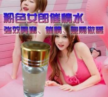 粉色女郎淫蕩液|強效無色催情水|急需做愛春藥 |女性強烈性渴望|春水蕩漾愛情水