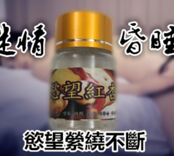慾望紅杏春藥|超强迷情把妹|無色無味激情猛藥|男女迷情媚藥水|迷幻發騷欲罷不能