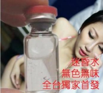 全台獨家首發迷昏水|無色無味深度昏睡|無意識迷幻水|醉酒般交歡|淫蕩催情水