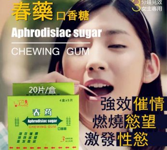 春藥催情口香糖|偽裝極高催情藥|渴望性交意念|性冷淡高潮叠起|女士咀嚼春藥
