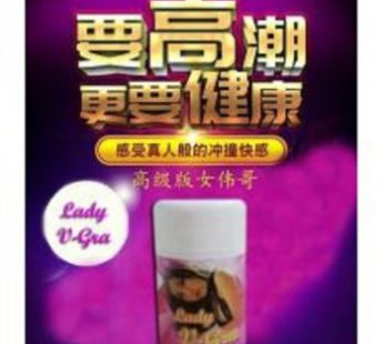 Lady V-gra高級女偉哥|強烈性需求敏感|發燙發騒滿腦發情|性欲欲望無比強烈