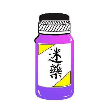 迷藥