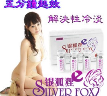 银狐狸催情水Silver Fox|快速催情強力縮陰|增進性愛情趣|解抉女性性冷淡|放縱女人嫵媚叫床